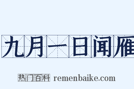 九月一日闻雁是什么意思的图片